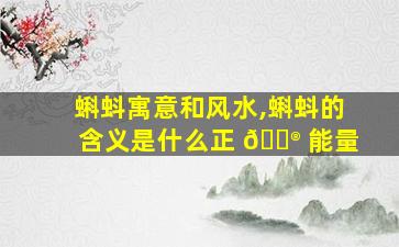 蝌蚪寓意和风水,蝌蚪的含义是什么正 💮 能量